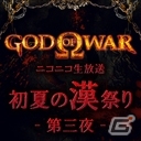 PS4「GOD OF WAR III Remastered」が本日発売！7月17日20時よりニコ生「初夏の漢祭り～第三夜～」が配信の画像2