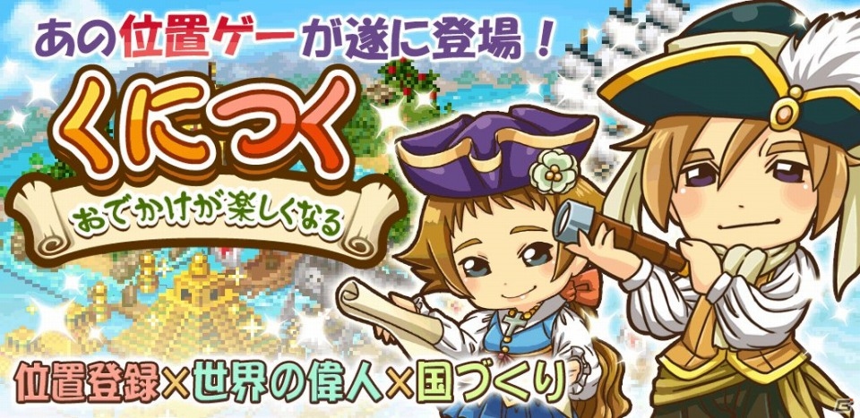 箱庭育成型ソーシャルゲーム「くにつく」がコロプラにて配信開始！限定偉人＆猫建物が手に入る記念キャンペーンも実施の画像1