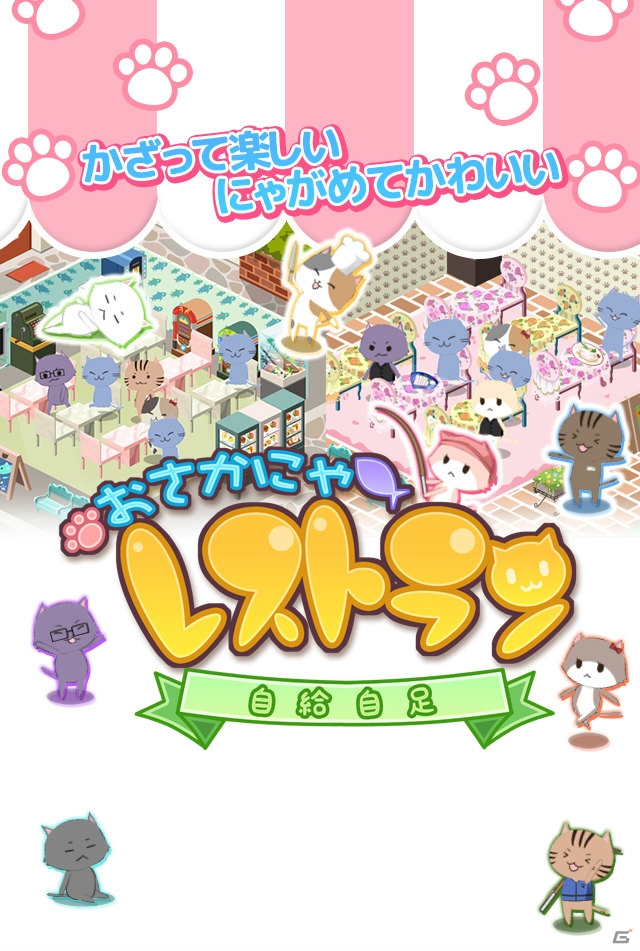 自給自足でレストラン経営！iOS/Android「おさかにゃレストラン」がAmebaにてサービス決定の画像1