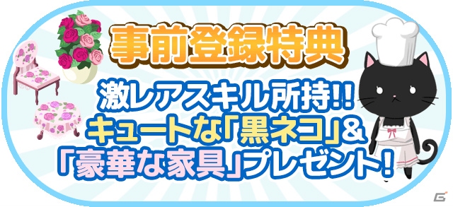 自給自足でレストラン経営！iOS/Android「おさかにゃレストラン」がAmebaにてサービス決定の画像13