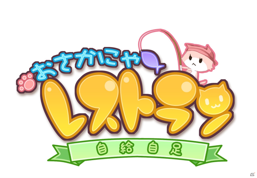 自給自足でレストラン経営！iOS/Android「おさかにゃレストラン」がAmebaにてサービス決定の画像26