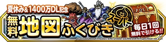 iOS/Android「ドラゴンクエストモンスターズ スーパーライト」1日1回無料で地図ふくびきスーパーが引ける「1400万DL記念キャンペーン」が実施！の画像1