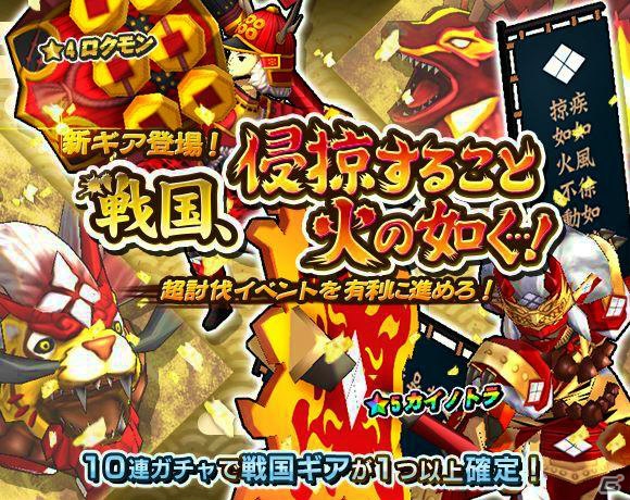 iOS/Android「モンスターギア」戦国ギアシリーズが手に入るガチャイベントが7月17日より実施！超討伐イベントも同日開催の画像1