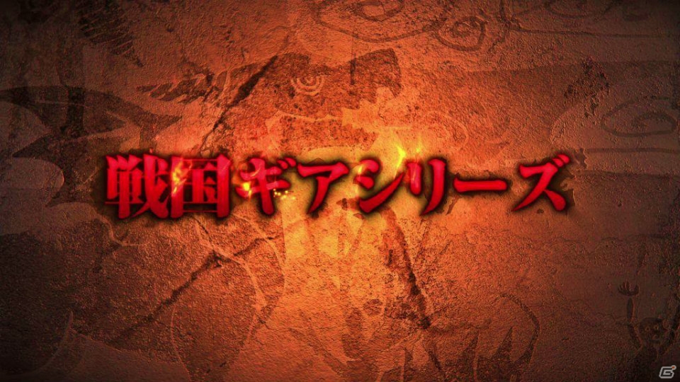 iOS/Android「モンスターギア」戦国ギアシリーズが手に入るガチャイベントが7月17日より実施！超討伐イベントも同日開催の画像2