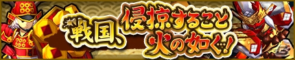 iOS/Android「モンスターギア」戦国ギアシリーズが手に入るガチャイベントが7月17日より実施！超討伐イベントも同日開催の画像4