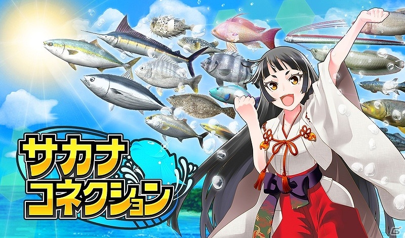ダイオウイカや恐竜、幻の古代魚も釣り上げよう！iOS/Android「サカナコネクション」が配信開始の画像1
