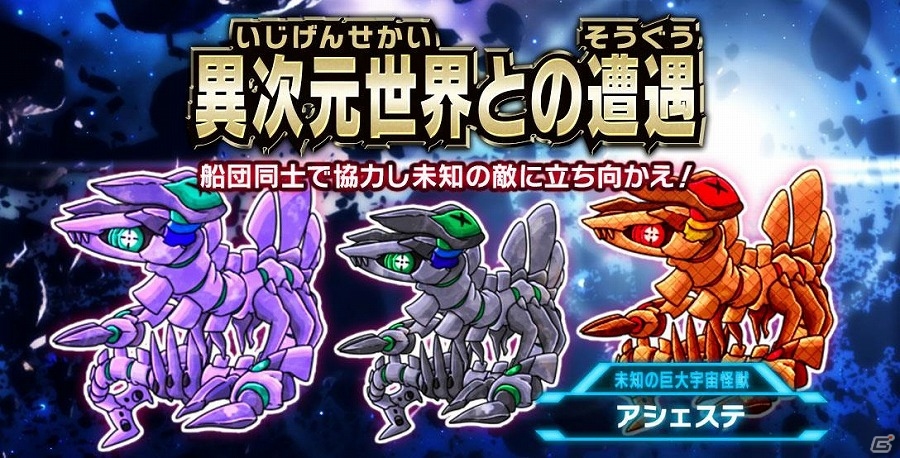PC「超銀河船団」ポイントを集めて報酬獲得を目指すレイドイベント「異次元世界との遭遇」が開催！の画像1