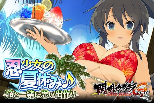 GREE/Mobage「閃乱カグラ NewWave Gバースト」イベント「焔と一緒に思い出作り 忍少女の夏休み♪」が開催の画像1