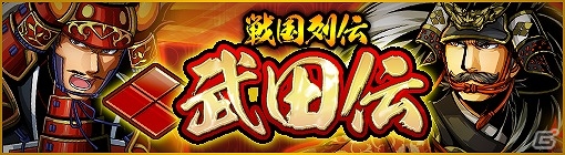 iOS/Android「戦魂 -SENTAMA-」武田信玄の生涯を描く新シナリオ「武田伝」が実装！★4織田信長が手に入るTVCM放送開始記念キャンペーンも実施の画像1