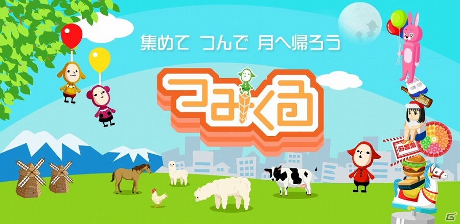 Android「つみくる」が配信開始―モノを集めて、積んで、妖精さんを育てる“育成モノつみあゲーム”の画像1