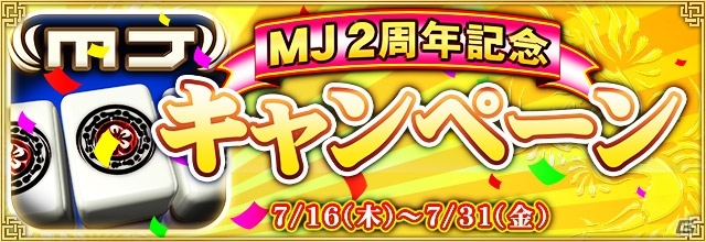「セガNET麻雀 MJ」2周年記念キャンペーン第1弾「MJ2周年記念 アニバーサリーCUP」が開催の画像1