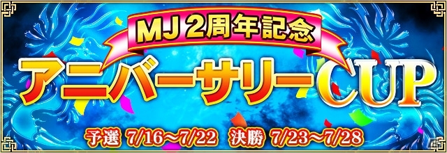 「セガNET麻雀 MJ」2周年記念キャンペーン第1弾「MJ2周年記念 アニバーサリーCUP」が開催の画像2