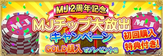 「セガNET麻雀 MJ」2周年記念キャンペーン第1弾「MJ2周年記念 アニバーサリーCUP」が開催の画像3