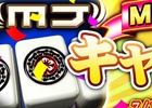 「セガNET麻雀 MJ」2周年記念キャンペーン第1弾「MJ2周年記念 アニバーサリーCUP」が開催