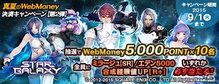 PC「スターギャラクシー」WebMoney5,000ポイントが当たるキャンペーンが開催！育成に役立つアイテムもプレゼントの画像1