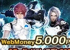 PC「スターギャラクシー」WebMoney5,000ポイントが当たるキャンペーンが開催！育成に役立つアイテムもプレゼント