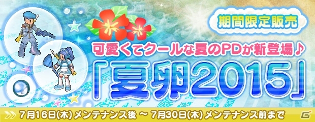 PS3/PC「エンジェルラブオンライン」第13回大型アップデート特設サイトが公開！夏らしいPDが手に入る「夏卵2015」も販売開始の画像2