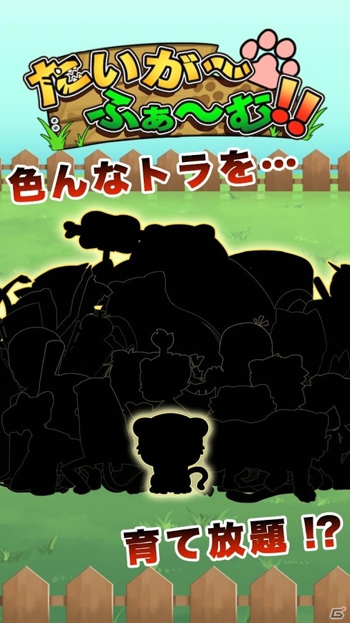 ゆるかわなトラを育てるiOS/Android「たいがーふぁーむ」が配信スタートの画像1