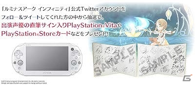 PS Vita「ルミナスアーク インフィニティ」出演声優の直筆サイン入りPS Vita本体などが当たるTwitterキャンペーンが実施！の画像1