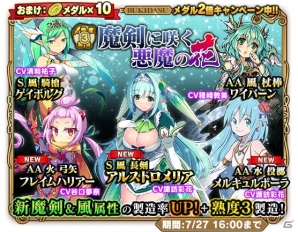iOS/Android「ブレイブソード×ブレイズソウル」アルストロメリアなど新魔剣が多数登場！新討滅作戦もスタートの画像1
