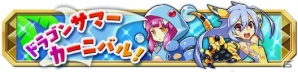 iOS/Android「クレーン＆モンスターズ」ステップアップガチャなど盛りだくさんの「ドラゴンサマーカーニバル」が開催の画像1