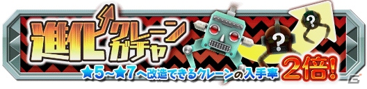 iOS/Android「クレーン＆モンスターズ」ステップアップガチャなど盛りだくさんの「ドラゴンサマーカーニバル」が開催の画像14