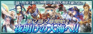 PS Vita「チェインクロニクルV～絆の新大陸～」1周年記念！新章“夜明けの大海”追加＆記念キャンペーンが開催の画像1