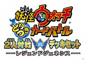 TCG「妖怪ウォッチ とりつきカードバトル」買ってすぐに2人で遊べるデッキセット「レジェンドジェネシス」が7月18日に発売！ビッグボスも登場 |  Gamer