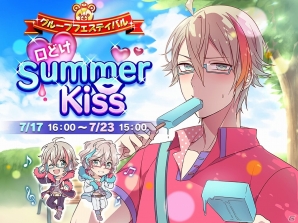 iOS/Android「アイ★チュウ」初のイベント「グループフェスティバル ～口どけSummer Kiss ～」が開催！夏祭り衣装のキャラが手に入るガチャも実装の画像1