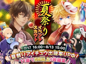 iOS/Android「アイ★チュウ」初のイベント「グループフェスティバル ～口どけSummer Kiss ～」が開催！夏祭り衣装のキャラが手に入るガチャも実装の画像3