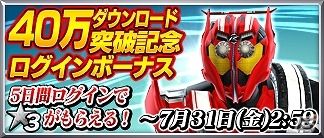 iOS/Android「仮面ライダー ストームヒーローズ」が40万ダウンロードを突破！記念キャンペーン＆各種イベントも同時開催中の画像1