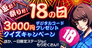 iOS/Android「【18】 キミト ツナガル パズル」7月の「18の日」キャンペーン情報が公開―浴衣姿のマリ様Twitterアイコンも配信の画像1