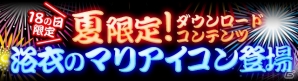 iOS/Android「【18】 キミト ツナガル パズル」7月の「18の日」キャンペーン情報が公開―浴衣姿のマリ様Twitterアイコンも配信の画像3