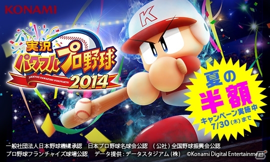 PS3/PS Vitaダウンロード版「実況パワフルプロ野球2014」が50％オフ！夏の半額キャンペーンが実施中の画像1