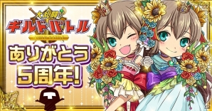 Mobage「大乱闘!!ギルドバトル」が配信5周年！特別仕様の「ギルドで討伐ガチャ」「5周年特別人材」が登場の画像1