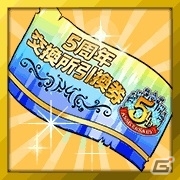 Mobage「大乱闘!!ギルドバトル」が配信5周年！特別仕様の「ギルドで討伐ガチャ」「5周年特別人材」が登場の画像4