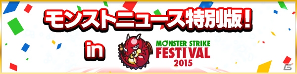 「モンストフェスティバル 2015」来場者特典が正式公開！リアルクエスト「封印された宝竜を探せ！」なども明らかにの画像7