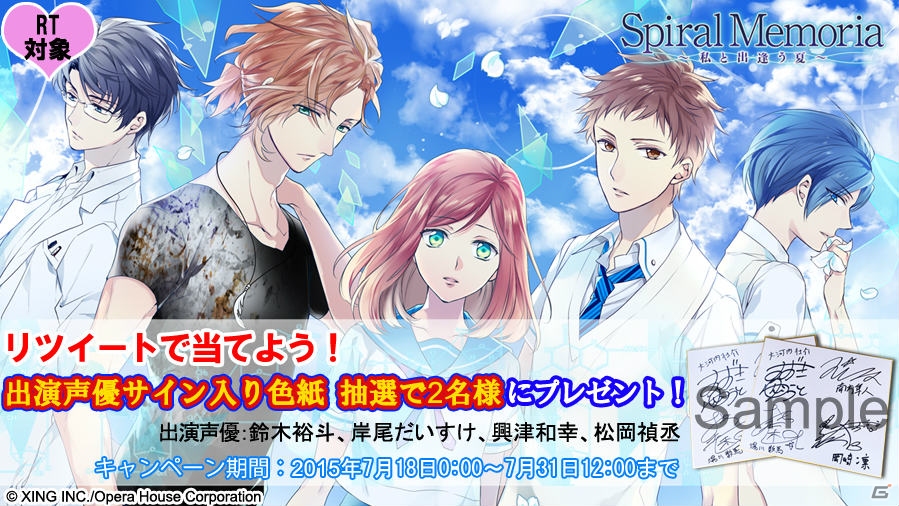 iOS/Android「Spiral Memoria～私と出逢う夏～」岸尾だいすけさん、松岡禎丞さんなど出演声優陣のサイン入り色紙が当たるキャンペーンを実施の画像1