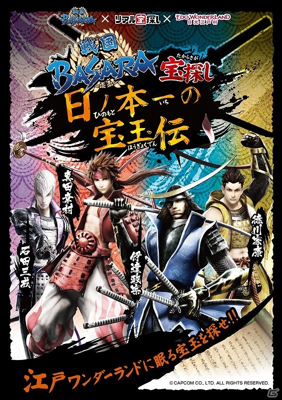 日光江戸村でシリーズキャラクターと共にリアル宝探し！「戦国BASARA」シリーズ10周年企画が「江戸ワンダーランド日光江戸村」にて開催決定の画像1
