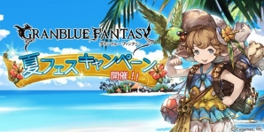「グランブルーファンタジー」夏フェスキャンペーンが開催―スペシャルガチャセットの販売＆宝晶石がもらえるログインボーナスも実施の画像1