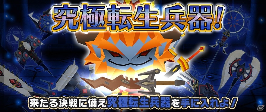 iOS/Android「ピコットキングダム」最高レアリティの★7武器が手に入るイベント「究極転生兵器！」が開催！ガチャイベント「限界突破！強者の貫き！」も実施の画像1
