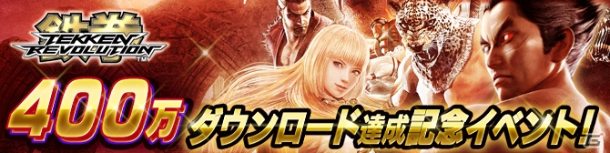 PS3「鉄拳レボリューション」全世界で400万ダウンロードを突破！記念イベントは7月21日よりスタートの画像1
