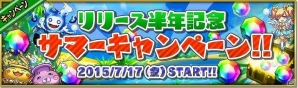 iOS/Android「大乱闘!!ドラゴンパレード」5週連続で豪華報酬を大量にゲットできる「リリース半年記念＆サマーキャンペーン」が開催の画像9