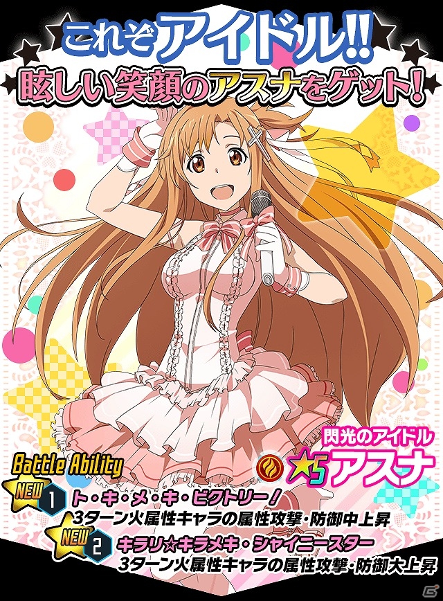 iOS/Android「ソードアート・オンライン コード・レジスタ」アスナがアイドルに大変身！？500万DL記念「閃光のアイドルキャンペーン」が実施の画像1