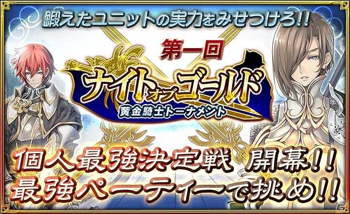 iOS/Android「オルタンシア・サーガ –蒼の騎士団-」個人最強を決めるイベント「ナイト・オブ・ゴールド」が開催！の画像1
