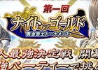 iOS/Android「オルタンシア・サーガ –蒼の騎士団-」個人最強を決めるイベント「ナイト・オブ・ゴールド」が開催！