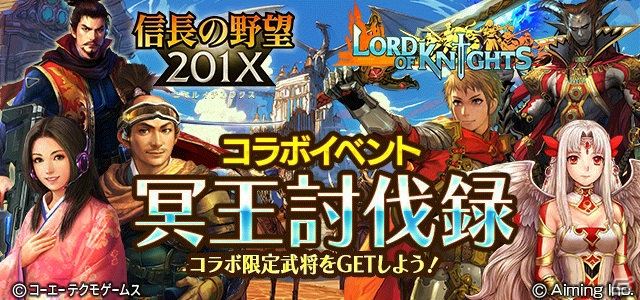 iOS/Android/PC「信長の野望 201X」と「Lord of Knights」のコラボキャンペーンが開催！限定キャラやコラボダンジョンが登場の画像6
