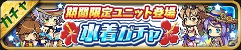 iOS/Android「ゆるドラシル」最大で金貨3,000枚が手に入る夏休みキャンペーンが実施！水着イベント「セイバー？インザビーチ！」も開催の画像2