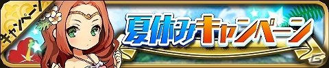 iOS/Android「ゆるドラシル」最大で金貨3,000枚が手に入る夏休みキャンペーンが実施！水着イベント「セイバー？インザビーチ！」も開催の画像8