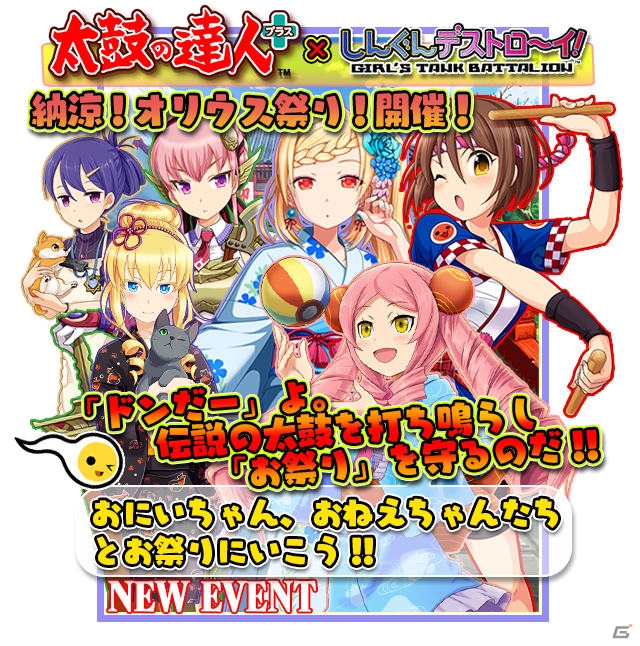 iOS/Android「しんぐんデストロ～イ！」にて「太鼓の達人」第2弾コラボイベントが開始―激レア「どんちゃん仕様戦車」などが登場の画像1